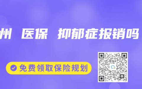 广州 医保 抑郁症报销吗