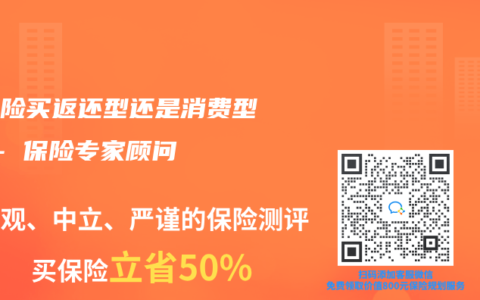 重疾险买返还型还是消费型？ – 保险专家顾问