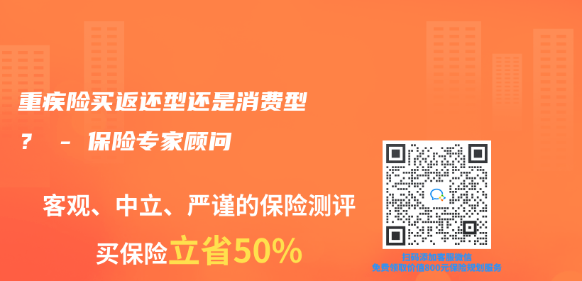 重疾险买返还型还是消费型？ – 保险专家顾问插图