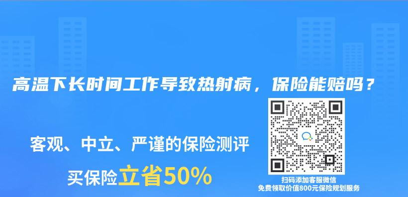 高温下长时间工作导致热射病，保险能赔吗？插图44