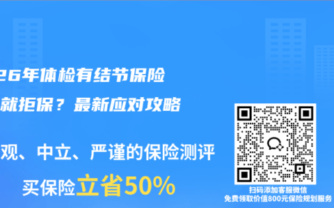 2026年体检有结节保险公司就拒保？最新应对攻略！