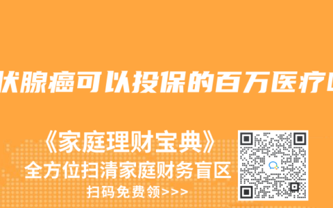 甲状腺癌可以投保的百万医疗吗