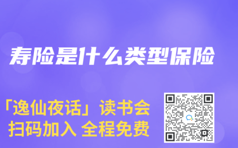 寿险是什么类型保险