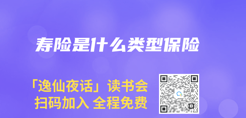 寿险是什么类型保险插图