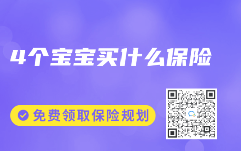 4个宝宝买什么保险