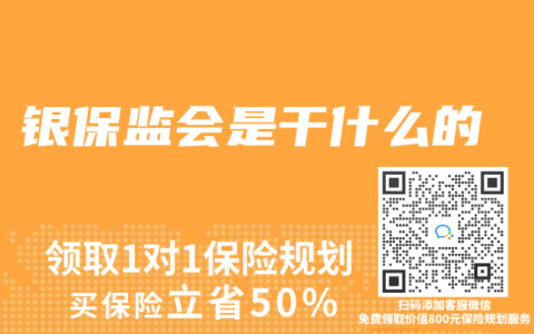 银保监会是干什么的
