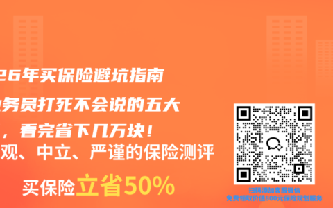 2026年买保险避坑指南：业务员打死不会说的五大真相，看完省下几万块！