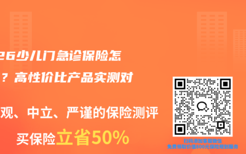 2026少儿门急诊保险怎么选？高性价比产品实测对比