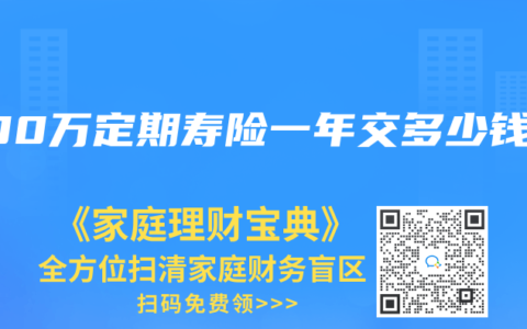 500万定期寿险一年交多少钱
