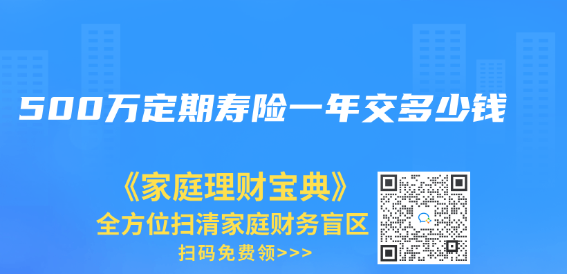 500万定期寿险一年交多少钱插图