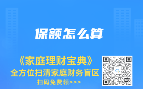 保额怎么算