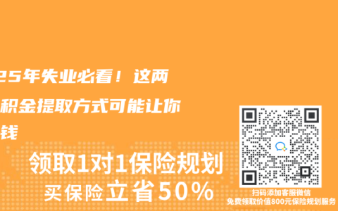 2025年失业必看！这两种公积金提取方式可能让你倒贴钱
