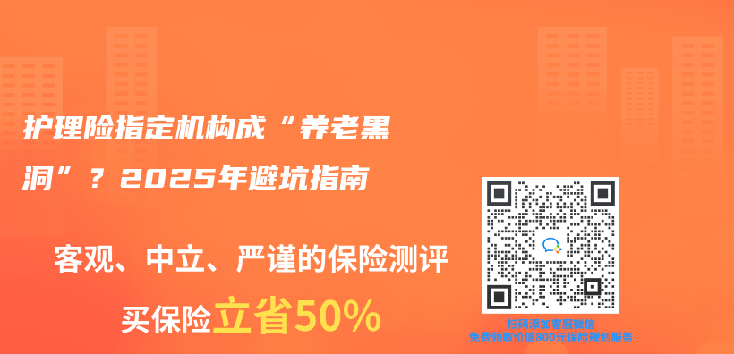护理险指定机构成“养老黑洞”？2025年避坑指南插图