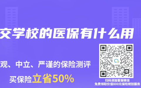 交学校的医保有什么用