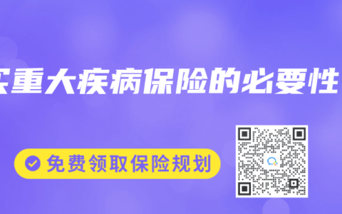 买重大疾病保险的必要性