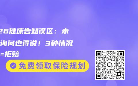 2026健康告知误区：未明确询问也得说！3种情况不说=拒赔