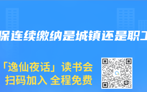 医保连续缴纳是城镇还是职工