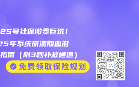 每月25号社保缴费巨坑！2025年系统崩溃期血泪避雷指南（附3秒补救通道）