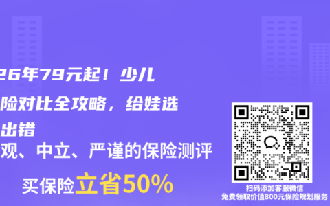 2026年79元起！少儿意外险对比全攻略，给娃选对不出错