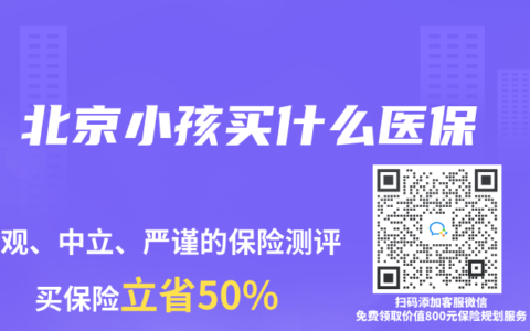 北京小孩买什么医保