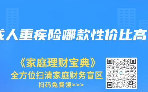 成人重疾险哪款性价比高