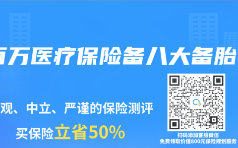 百万医疗保险备八大备胎