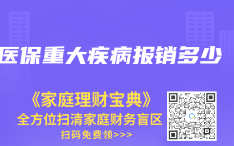 医保重大疾病报销多少