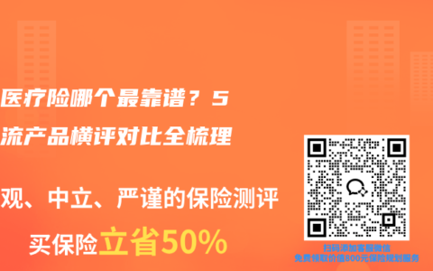 百万医疗险哪个最靠谱？5款主流产品横评对比全梳理