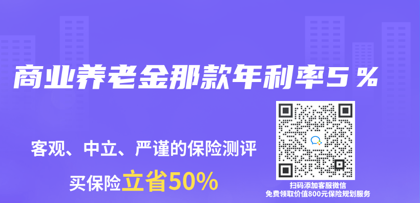 商业养老金那款年利率5％插图