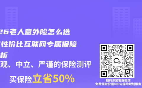 2026老人意外险怎么选？高性价比互联网专属保障全解析