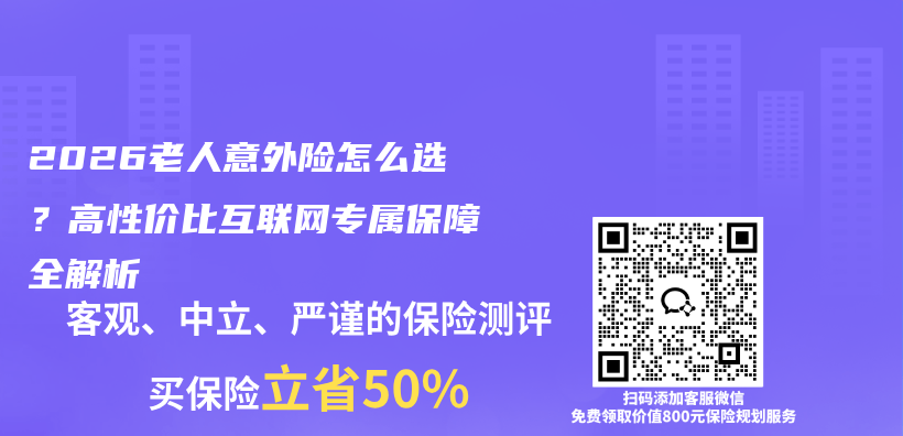 2026老人意外险怎么选？高性价比互联网专属保障全解析插图