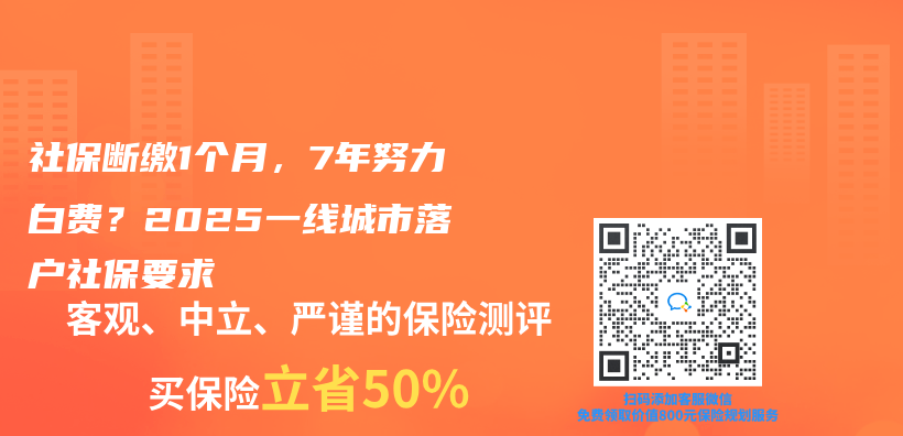 社保断缴1个月，7年努力白费？2025一线城市落户社保要求插图