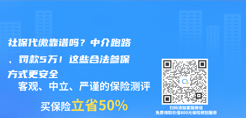 社保代缴靠谱吗？中介跑路、罚款5万！这些合法参保方式更安全插图