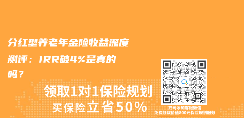 分红型养老年金险收益深度测评：IRR破4%是真的吗？插图