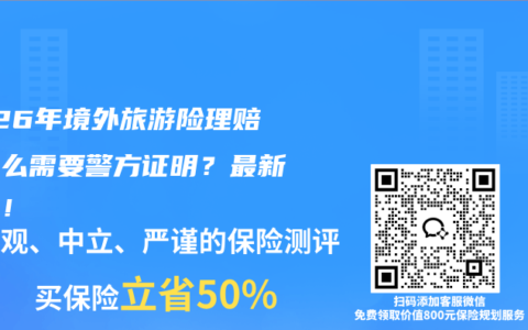 2026年境外旅游险理赔为什么需要警方证明？最新指南！