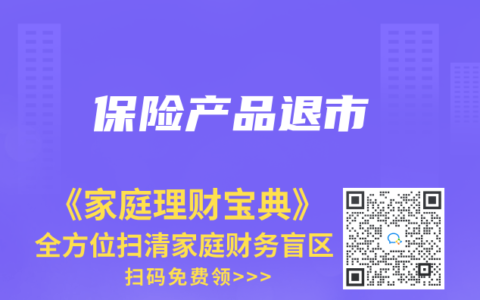 保险产品退市