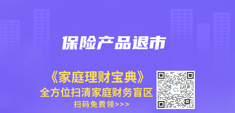 保险产品退市插图
