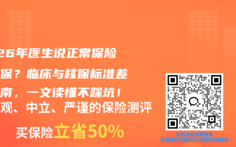 2026年医生说正常保险却拒保？临床与核保标准差异指南，一文读懂不踩坑！