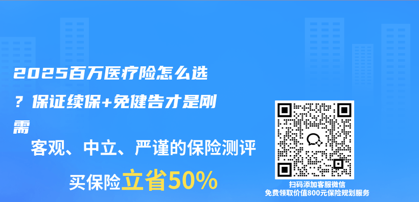 2025百万医疗险怎么选？保证续保+免健告才是刚需插图