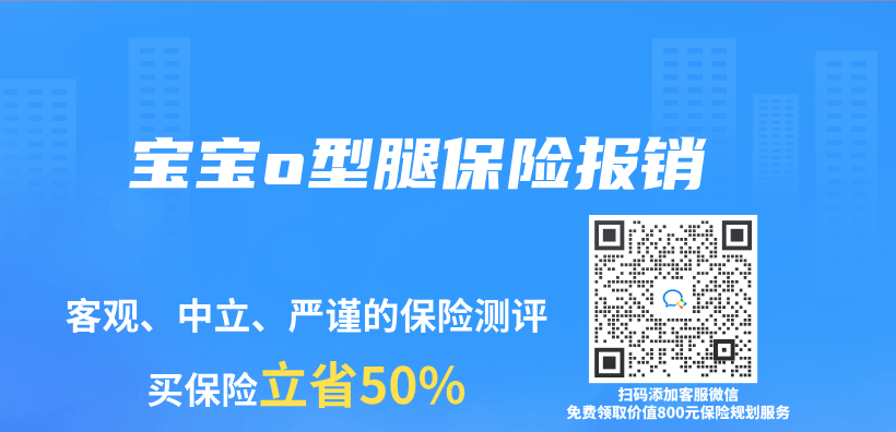 宝宝o型腿保险报销插图