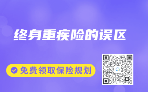 终身重疾险的误区