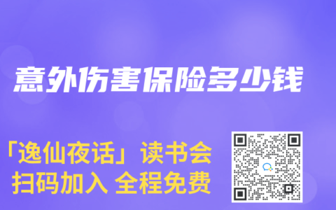 意外伤害保险多少钱