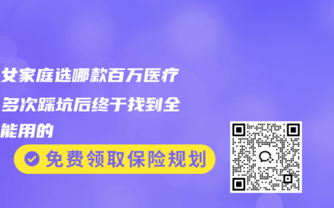 多子女家庭选哪款百万医疗险？多次踩坑后终于找到全家都能用的