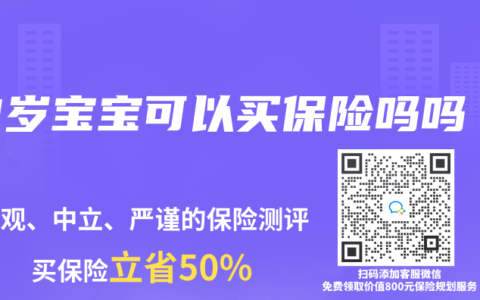 3岁宝宝可以买保险吗吗