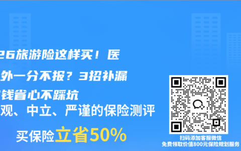 2026旅游险这样买！医保国外一分不报？3招补漏，省钱省心不踩坑