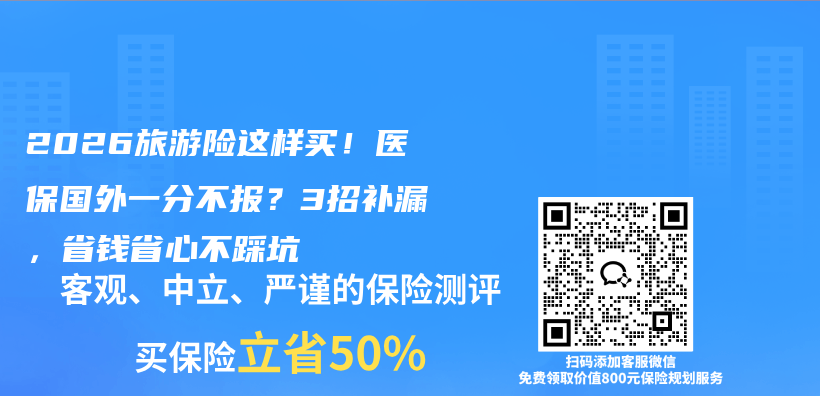 2026旅游险这样买！医保国外一分不报？3招补漏，省钱省心不踩坑插图