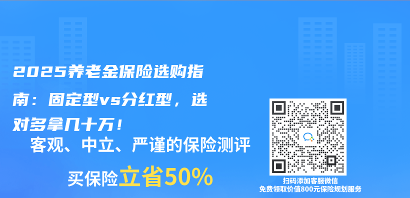 2025养老金保险选购指南：固定型vs分红型，选对多拿几十万！插图