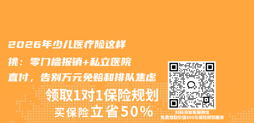 2026年少儿医疗险这样挑:零门槛报销+私立医院直付,告别万元免赔和排队焦虑插图 2026年少儿医疗险这样挑:零门槛报销+私立医院直付,告别万元免赔和排队焦虑插图
