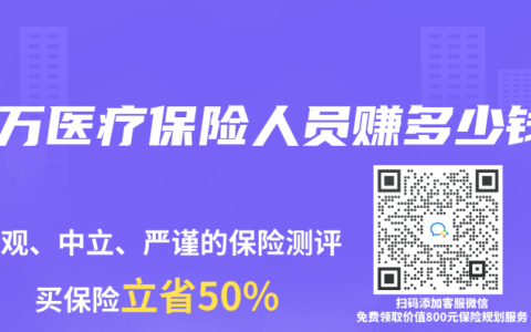 百万医疗保险人员赚多少钱