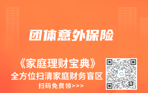 团体意外保险